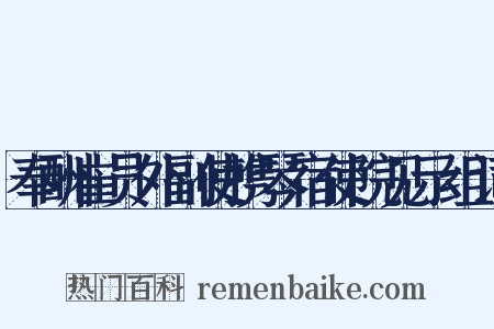 奉酬崔员外副使携琴宿使院见示组词是什么意思的图片